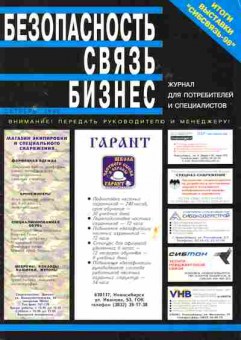 Журнал Безопасность Связь Бизнес Октябрь 1998, 51-719, Баград.рф